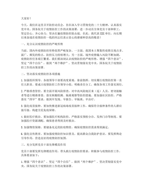 防控动员会发言稿