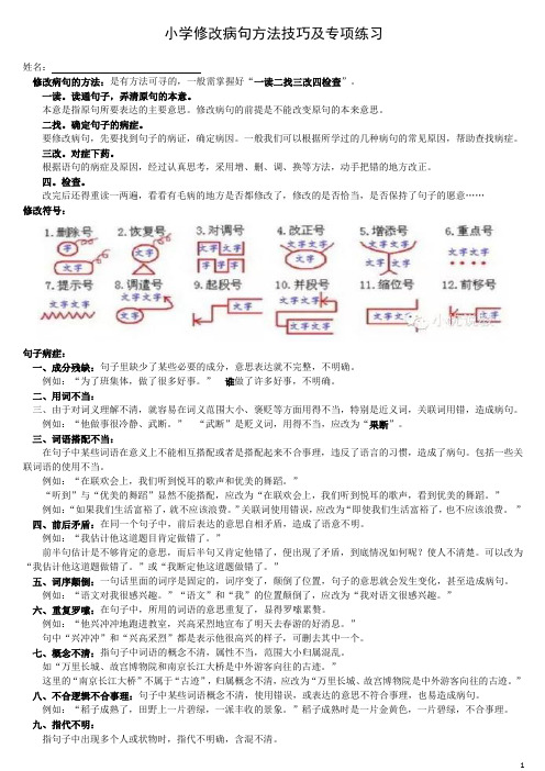 小学修改病句方法技巧和专项练习