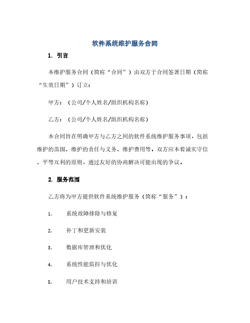 2023软件系统维护服务标准合同