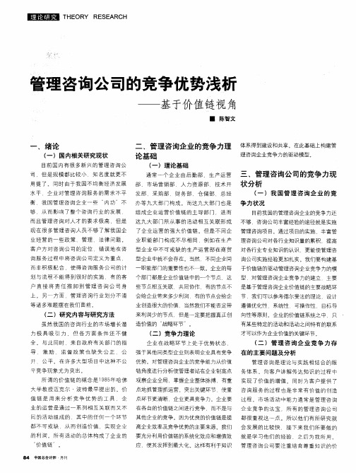 管理咨询公司的竞争优势浅析——基于价值链视角