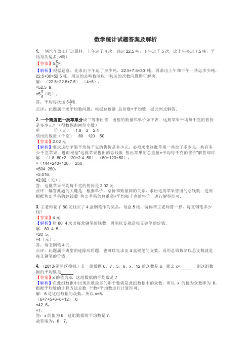 数学统计试题答案及解析
