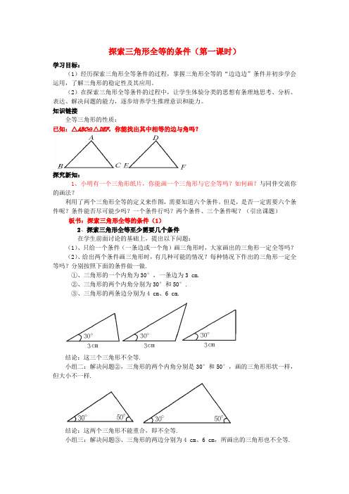 山东省乳山市南黄镇初级中学六年级数学下册 11-5《探索三角形全等的条件》学案(第1课时) 鲁教版五四制