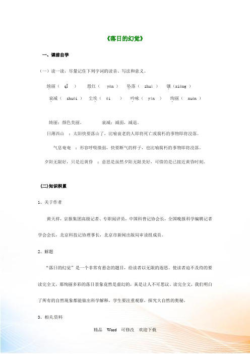 新人教版八年级语文上册 第四单元 20《落日的幻觉》教案