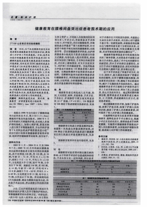 健康教育在腰椎间盘突出症患者围术期的应用