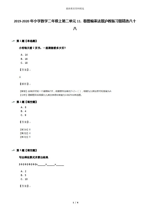 2019-2020年小学数学二年级上第二单元11. 看图编乘法题沪教版习题精选八十八