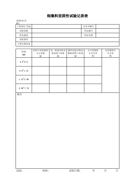 细集料坚固性试验记录表