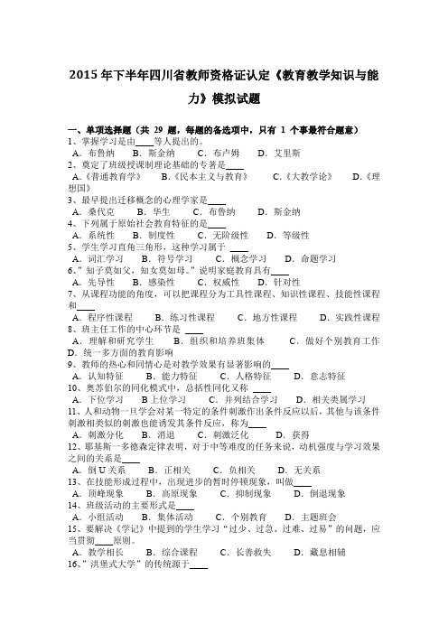 2015年下半年四川省教师资格证认定《教育教学知识与能力》模拟试题