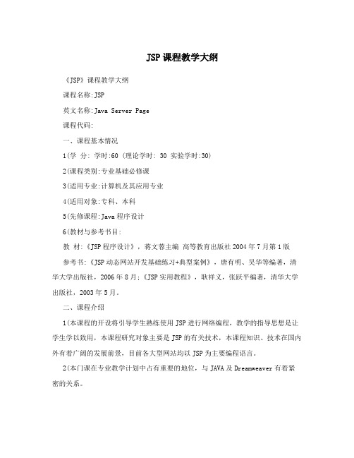 JSP课程教学大纲