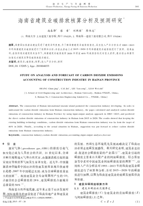 海南省建筑业碳排放核算分析及预测研究