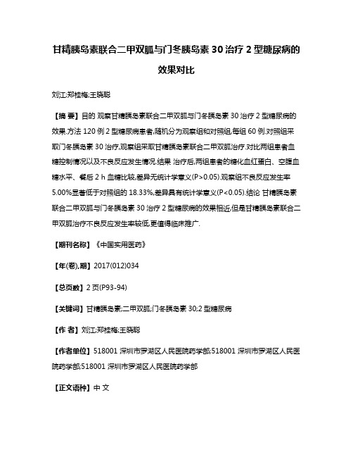 甘精胰岛素联合二甲双胍与门冬胰岛素30治疗2型糖尿病的效果对比