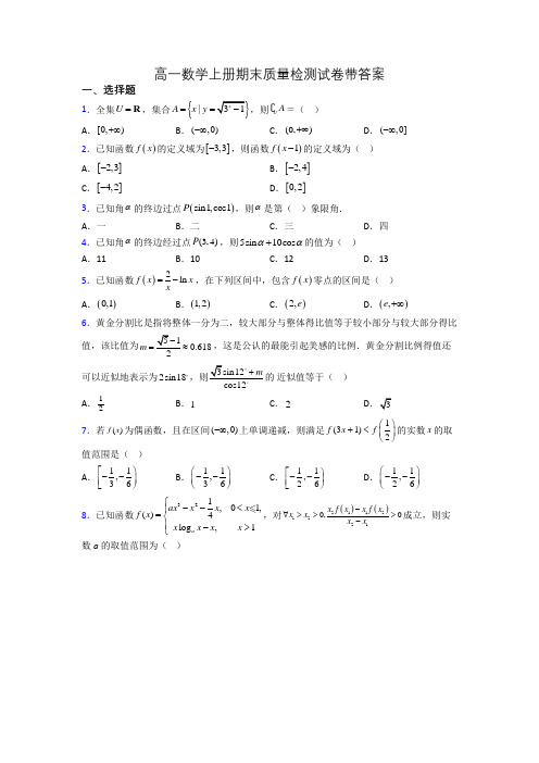 高一数学上册期末质量检测试卷带答案