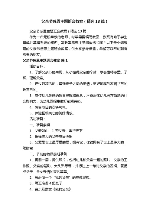 父亲节感恩主题班会教案（精选13篇）