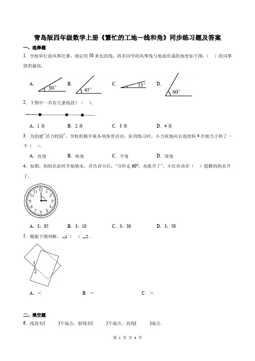 青岛版四年级数学上册《繁忙的工地—线和角》同步练习题及答案