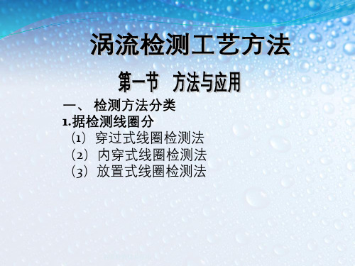 涡流检测技术应用