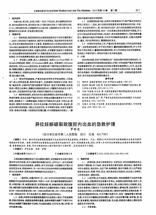 异位妊娠破裂致腹腔内出血的急救护理