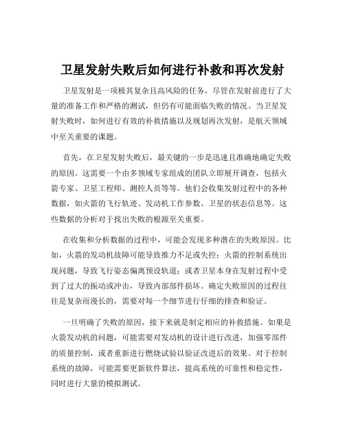 卫星发射失败后如何进行补救和再次发射