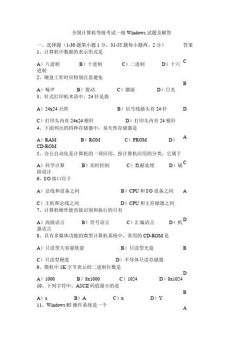 全国计算机等级考试一级Windows试题及解答