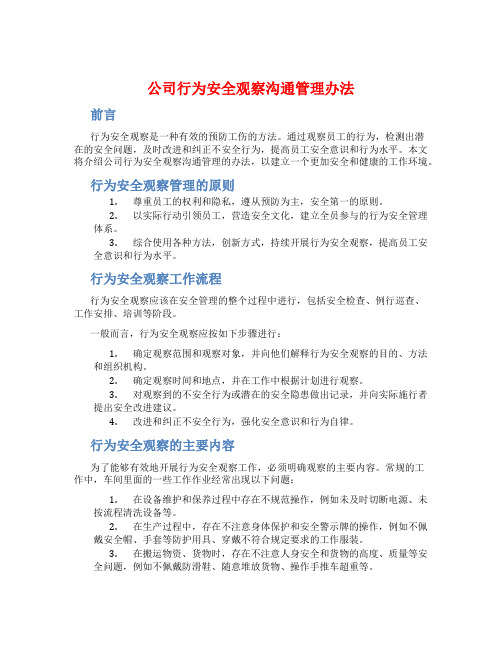 公司行为安全观察沟通管理办法