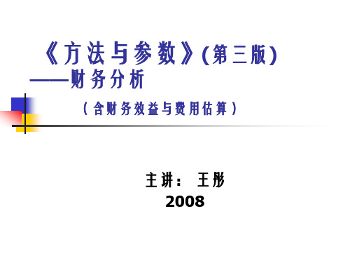 《方法与参数》(第三版)--财务分析(PPT )