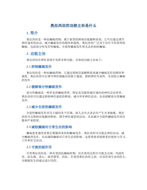 奥拉西坦的功能主治是什么