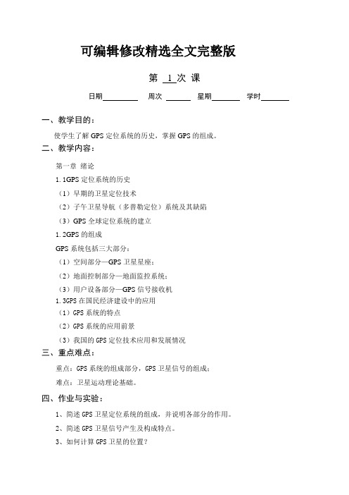 GPS测量原理及其应用教案精选全文