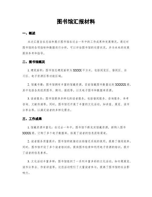 图书馆汇报材料