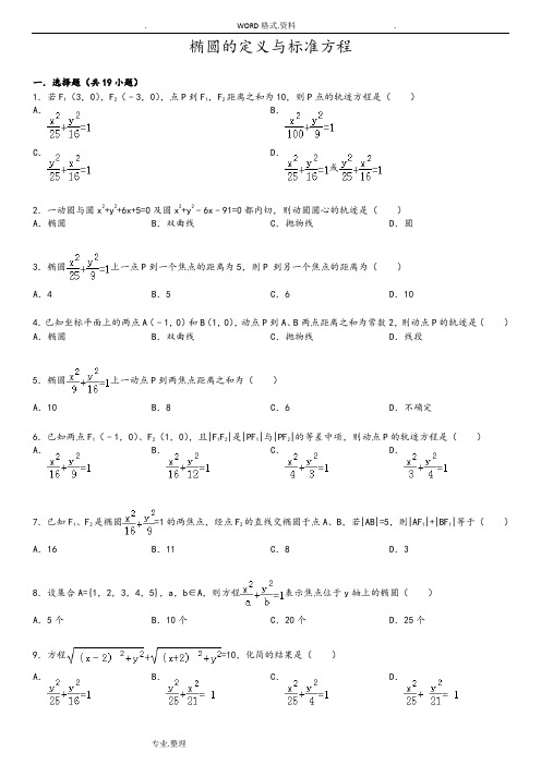 椭圆的定义和标准方程基础练习[含答案解析]