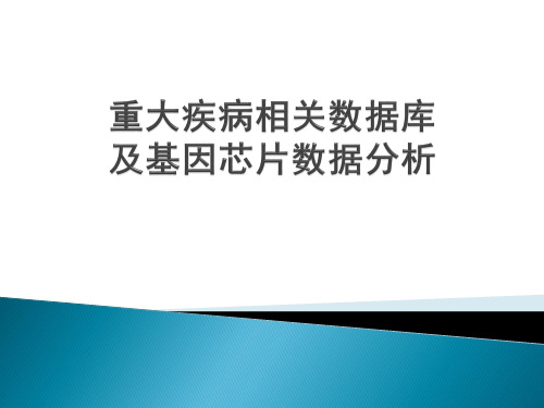 重大疾病相关数据库及基因芯片数据分析