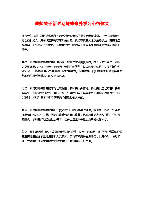 教师关于新时期师德修养学习心得体会