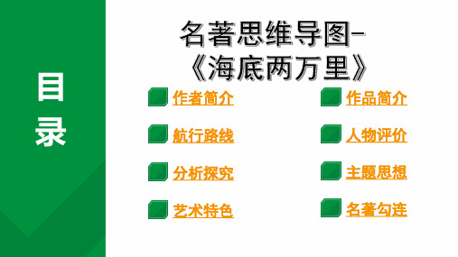 2024成都语文中考试题研究备考第二部分 名著思维导图-《海底两万里》