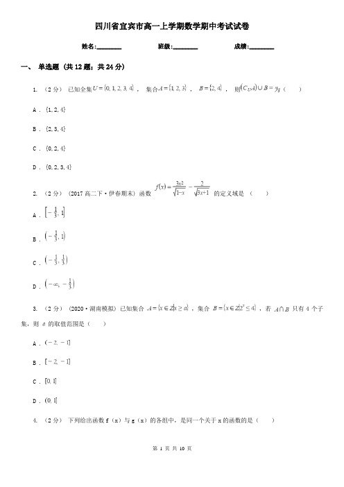 四川省宜宾市高一上学期数学期中考试试卷