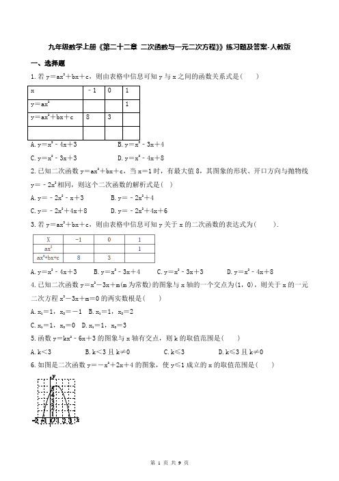 九年级数学上册《第二十二章 二次函数与一元二次方程》》练习题及答案-人教版