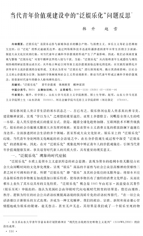 当代青年价值观建设中的“泛娱乐化”问题反思