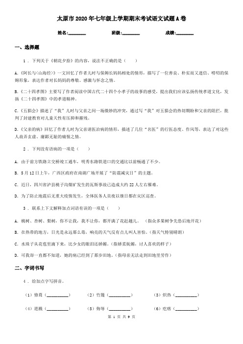 太原市2020年七年级上学期期末考试语文试题A卷