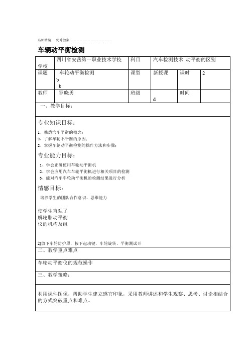 车轮动平衡检测教案