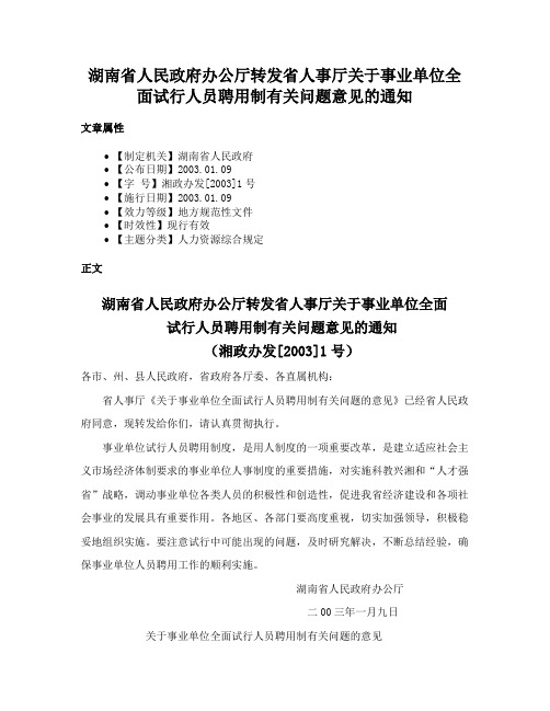 湖南省人民政府办公厅转发省人事厅关于事业单位全面试行人员聘用制有关问题意见的通知