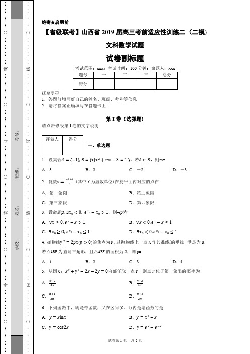 【省级联考】山西省2019届高三考前适应性训练二(二模)文科数学试题