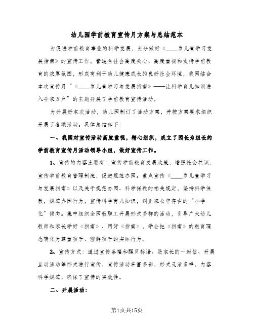 幼儿园学前教育宣传月方案与总结范本(6篇)