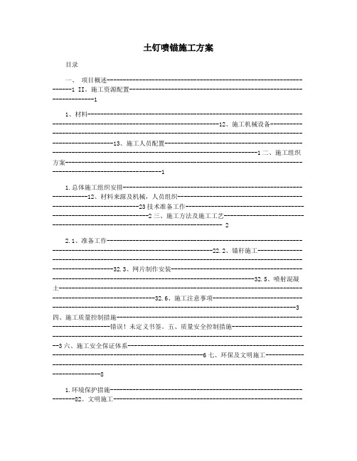 土钉喷锚施工方案