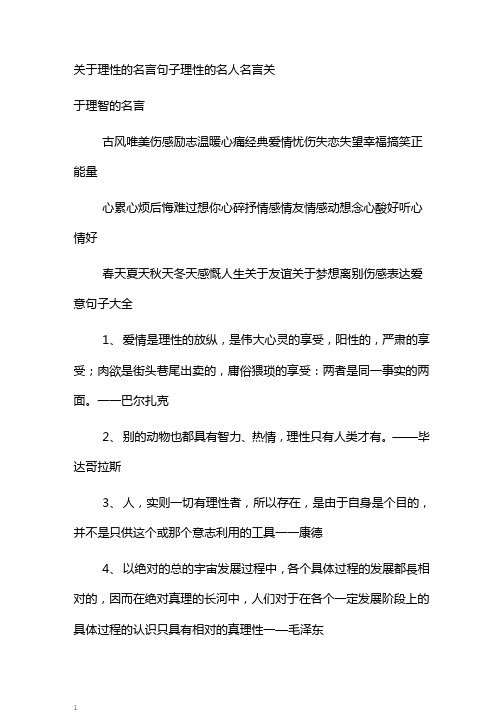 关于理性的名言句子理性的名人名言关于理智的名言