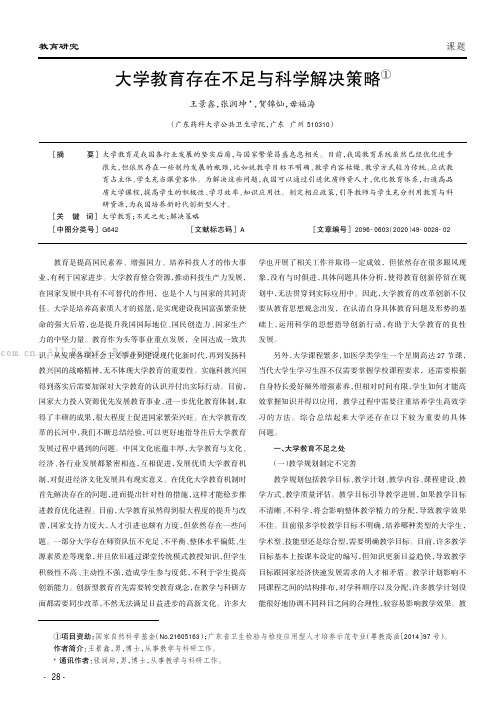 大学教育存在不足与科学解决策略