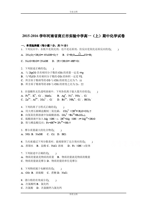 【解析】河南省商丘市实验中学2015-2016学年高一上学期期中化学试卷 Word版含解析[ 高考]