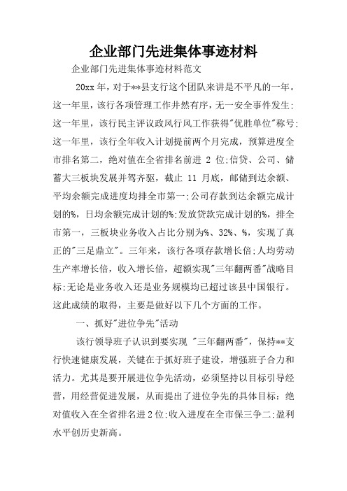 企业部门先进集体事迹材料