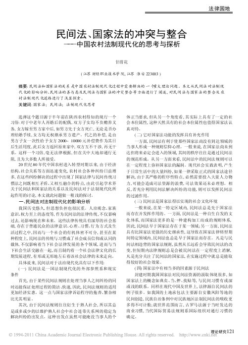 民间法_国家法的冲突与整合_中国农村法制现代化的思考与探析