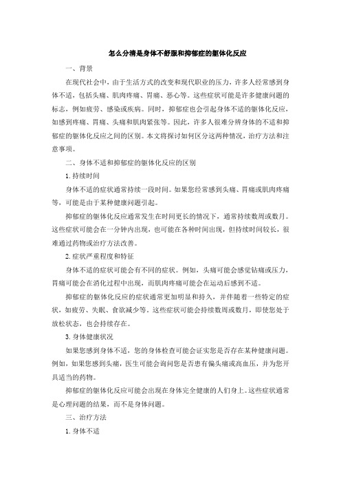 怎么分清是身体不舒服和抑郁症的躯体化反应 (2)