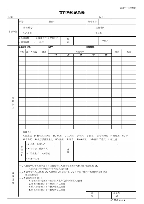 首件检验记录表(标准样版)