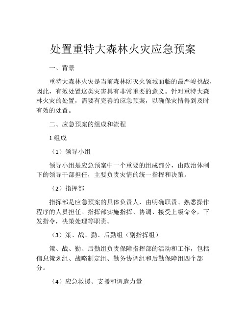 处置重特大森林火灾应急预案