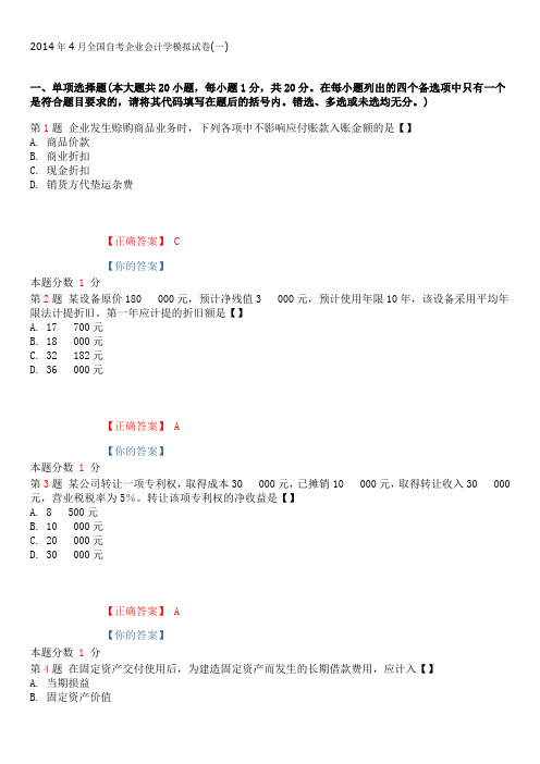 2015年1月全国自考企业会计学模拟试卷(一)