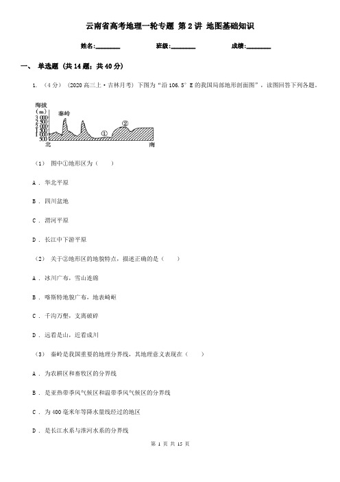 云南省高考地理一轮专题 第2讲 地图基础知识