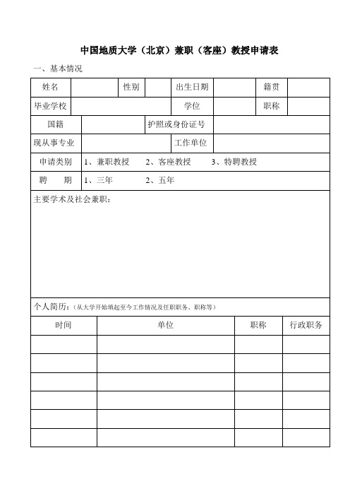 中国地质大学北京兼职客座教授申请表